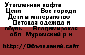 Утепленная кофта Dora › Цена ­ 400 - Все города Дети и материнство » Детская одежда и обувь   . Владимирская обл.,Муромский р-н